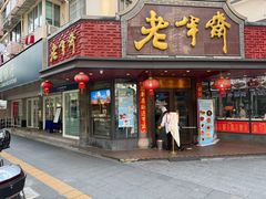 -老半斋(福州路店)