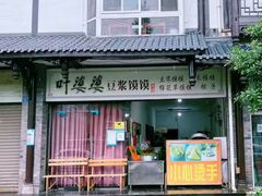 -叶婆婆豆浆馍馍