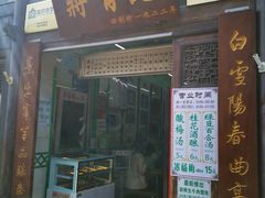 门面-清真蒋有记(老门东店)