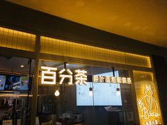 门面-百分茶(九洲新世界店)