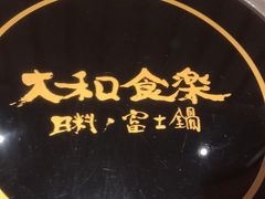 -大和食乐·鲜和牛酸汤火锅(环宇荟店)