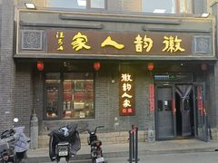 -徽韵人家·传承正宗徽菜(牡丹园店)