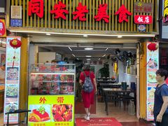 -聪辉同安老美食饭店(大元路店)