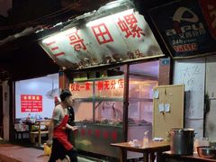 -三哥田螺(北书院街店)