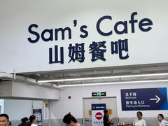 -山姆美式餐吧(西溪印象城店)