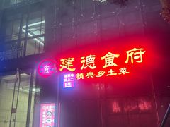 -建德食府·十八年建德菜(浙商财富中心店)
