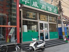 门面-清真永恒华威肉饼(潘家园店)