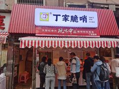 门面-丁家脆哨(民生路店)