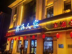 -良师门滨海人家·海鲜·家常菜(滨海城店)