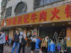 -杏花吴记牛肉火锅