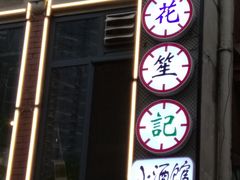 -花笙记打边炉·煲仔饭(五大道店)