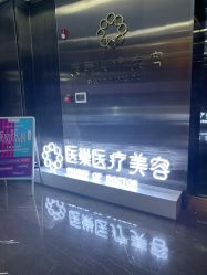-杭州医巢医疗美容