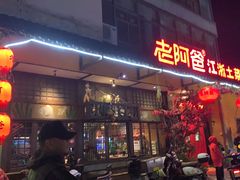 -老阿爸鲜鱼土菜(昆山花桥店)