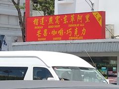 -新记肉骨茶