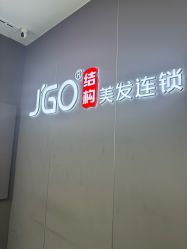 -JGO·烫染接发