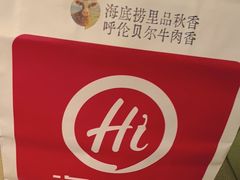 -海底捞火锅(大唐店)