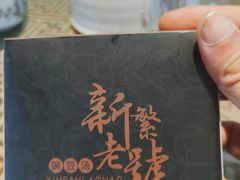 -新繁老號豌豆汤饭店·江湖菜(宝光寺店)