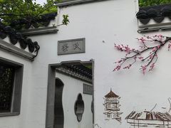 -无锡梅园公园
