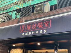 门面-滕记星发餐室·新加坡菜(巨鹿路店)