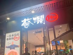 门面-蔡澜Pho·越南粉餐厅(海上世界店)
