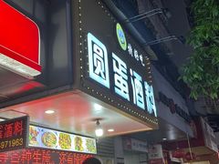 -圆蛋酒料•生腌(开元路店)