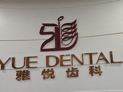 -雅悦齿科(顾村公园店)