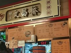 -文昌桥螺蛳粉(魏公村店)