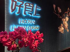 -好食上(喜盈门.范城店)
