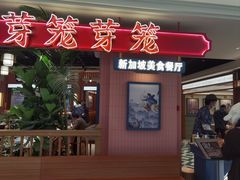 -芽笼芽笼新加坡餐厅(环球港店)