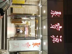 -牛街·马辈儿涮肉(牛街二店)