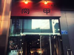 门面-肉甲韩国木炭烤肉(新壹街1店)