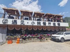 -遇见小院—虹鳟鱼•农家菜(怀柔店)