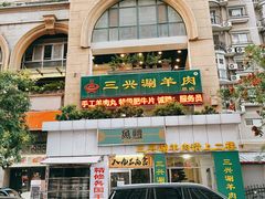 -三兴涮羊肉(荣安大街店)