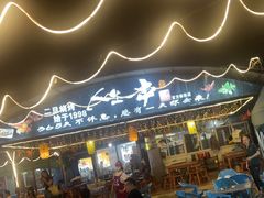 -清真·馬坡二旦烧烤(人生一串拍摄店)