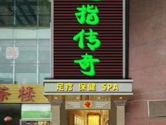 -魔指传奇足疗保健SPA(牛市口店)