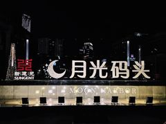 -金鸡湖游船(月光码头)