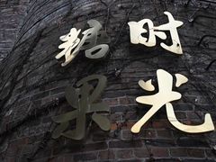 -糖果时光文创产业园