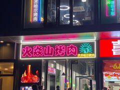 -火焱山烤肉·齐齐哈尔烤肉(朝阳店)