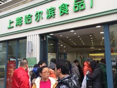 门面-上海哈尔滨食品厂(淮海中路店)