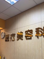 -东莞台心医院-医疗美容