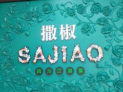 砂锅油麦菜-撒椒·四川江湖菜(大族广场店)