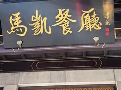 -马凯餐厅(地安门店)