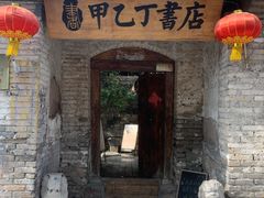 -甲乙丁書店·书茶咖·四合院