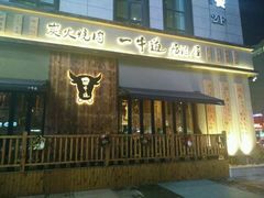 -一牛道炭火烧肉居酒屋(椒江店)