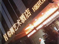 -和润艺术酒店-自助早餐厅