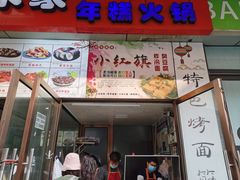 门面-小红旗臭豆腐炸冷面(万达店)
