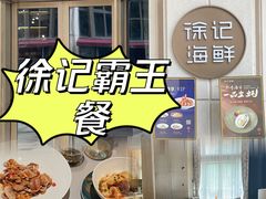 -徐记海鲜(南油永新汇店)