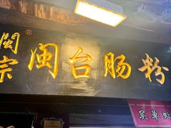 -闽宗·闽台肠粉(文青一店)