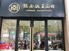 门面-镇南锅盖面馆(解放路店)