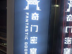 -奇门密室(五一新干线店)